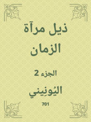 cover image of ذيل مرآة الزمان